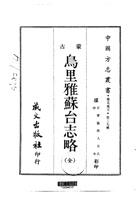 003乌里雅苏台志略（全）_0 封面