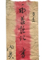 字据（散装）-敬恕堂.光绪209 封面