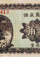 代县万盛源（贰角，民国21年） 封面