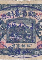 當业恒和生仁记（贰角，民国21年，文水北胡家堡 ） 封面