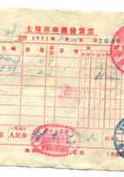 崞县宏道镇復兴昌商号资料集011 封面