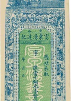 晋谷富泉湧达记（壹百枚） 封面