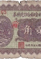 南徐村金融合作兑换券（贰角，民国26年） 封面