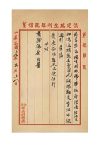 保定瑞生利银号为将款运送至北平请发凭单事给商务总会的函民国十九年（1930）五月十八日 封面