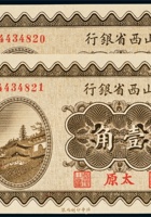 民国十九年（1930年）山西省银行太原壹角二枚连号 封面