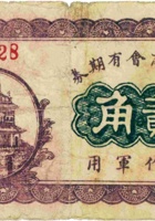 定襄商会有期券（贰角，“不作军用”） 封面