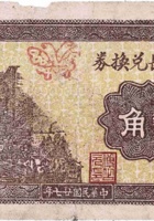 永源长兑换券（贰角，章多村 民国27年） 封面