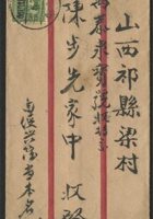 1937年红框封贴孙像5分一枚、归绥寄山西祁县实寄封一件、销归绥廿六年六月十六戳、祁县廿六年六月十八到达戳 封面