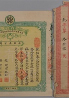 民国二十一年（1932年）山西清源县东于村乾恒泰股份有限公司股票一张附股票封套一件（每股壹佰元，经理罗林如、协理韩好廉，目前市场仅见） 封面