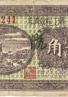汾河第三坝工程救济券（贰角，民国26年，“南堡村”） 封面