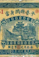 平鲁县润身當（伍角，民国24年） 封面