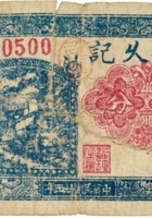 义长久记（伍分，民国25年，加盖“平遥县西良庄”） 封面