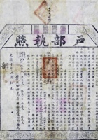 光绪十年（1884年）近代洋务派代表之父张之洞颁发户部执照一件，事关山西巡抚张之洞奏开垦荒地交纳押荒银两发给执照按则完租不得拖欠等事宜，此内容户部执照较少见 封面