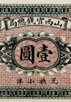 山西银行山西官钱局 00101 封面