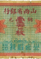 山西省银行（壹百枚，加盖“洪洞”） 封面