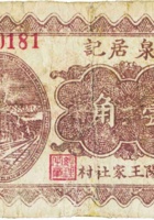 德泉居记（壹角，民国26年，盖“汾阳王家社村”） 封面