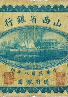 山西省银行（壹圆，民国8年，加盖“忻县”） 封面