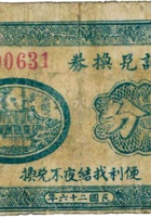 福记兑换券（伍分，民国26年，“平遥县里世村”） 封面