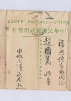丙辰（民国五年）十二月十三日忻州复盛全赵凤阁给丰府赵国万的明信片 封面