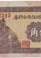 杨家寨村信用合作券（伍角，民国24年，文水县） 封面