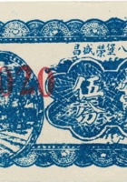 临县第八堡荣盛昌（壹角伍分，民国25年） 封面