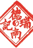 组织类印章014 封面