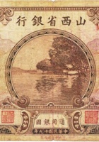 山西省银行（壹圆，民国19年，加盖“绥远”） 封面