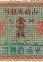 山西省银行（壹百枚，加盖“范村”） 封面