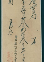 同治十二年二月十九日寿邑源兴泰记给广增庆开发货票 封面