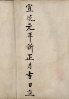 宣统元年新正月吉日立本村四外取货流水账 封面