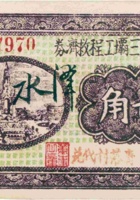 汾河第三坝工程救济券（贰角，民国26年，“青落村”） 封面