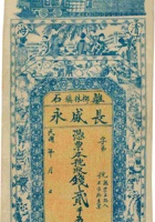 离石柳林镇长盛永（贰千伍百文） 封面