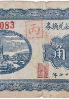 恒记货庄兑换券（贰角，南庄镇 民国27年） 封面