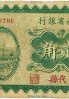 山西省银行（贰角，民国19年，加盖“代县”） 封面