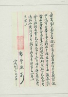 丙子（民国二十五年）五月初三日郭梦熊给吉臣的信（附信封） 封面