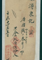 光绪十八年十一月十一日忻州萃兰泉记给源溥泉记开发货票 封面