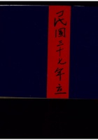 祁邑谷恋村 民国三十七年 封面