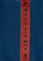 光绪十三年十二月初九日造 东社镇本都本甲水堿草荒地亩册 封面