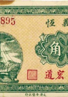 三义恒（壹角，民国21年，加盖“宏道”） 封面