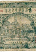 吉县县银号兑换券（壹角，民国23年，忻县改） 封面