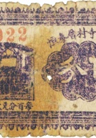 祁县塔寺村晋泰恒（伍分） 封面