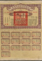 1927年（民国16年）山西省陆厘善后债券拾圆一枚，带完整息票 封面