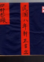 四乡老账 民国八年新正吉立  封面