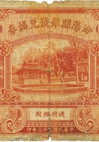 汾阳县银号兑换券（壹圆，民国23年） 封面