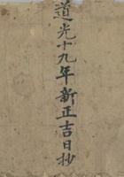 道光十九年新正月吉日抄屯地册 封面