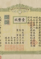 民国十九年（1930）十二月七日山西孝义县震华银号有限公司股票 封面
