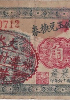 文水横沟兑换券（贰角， 民国16年） 封面