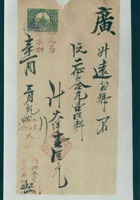 民国十年三月初九日山西太原府大宁号药堂给广升远开发货票 封面