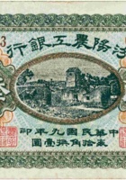 汾阳农工银行（叁角，民国9年） 封面