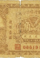 崞县阳贾村信用合作社（壹角，民国23年） 封面